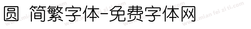 圆 简繁字体字体转换
